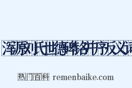 浑源刘氏世德碑铭并序反义词是什么意思的图片